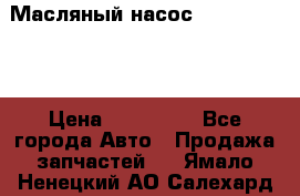 Масляный насос shantui sd32 › Цена ­ 160 000 - Все города Авто » Продажа запчастей   . Ямало-Ненецкий АО,Салехард г.